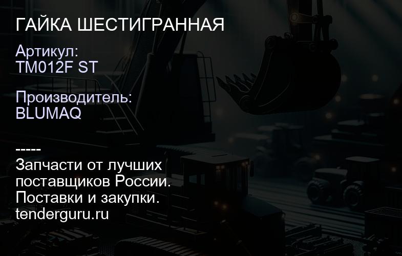 TM012F ST ГАЙКА ШЕСТИГРАННАЯ | купить запчасти